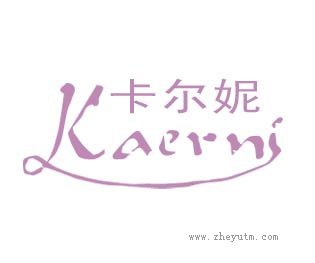 卡尔妮