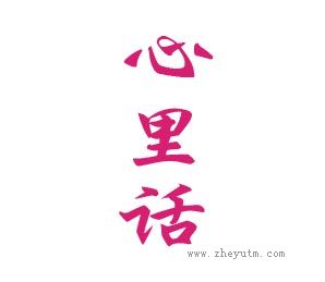 心里话