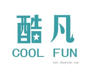 酷凡