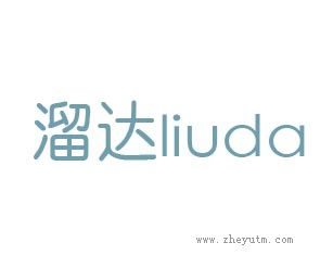 溜达