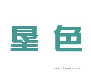 垦色