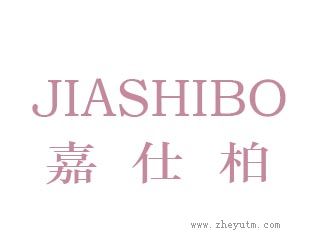 嘉士柏