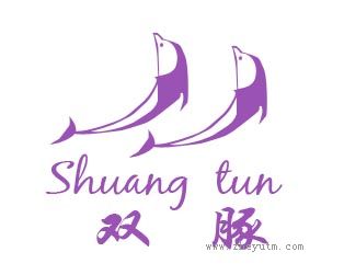 双豚
