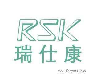 瑞仕康