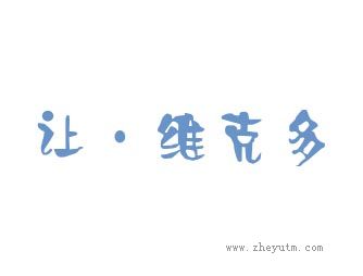 让.维克多