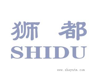 狮都