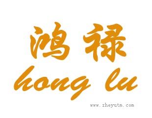 鸿禄