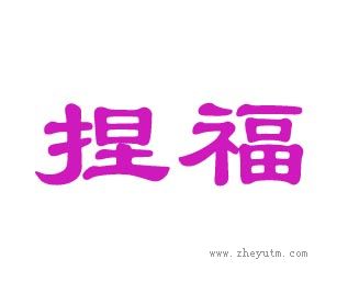 捏福
