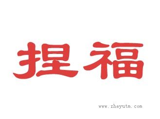 捏福