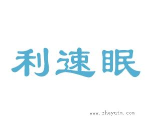 利速眠
