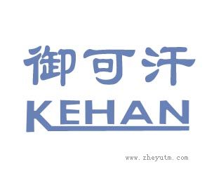 御可汗