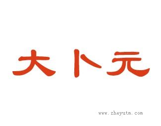 大卜元