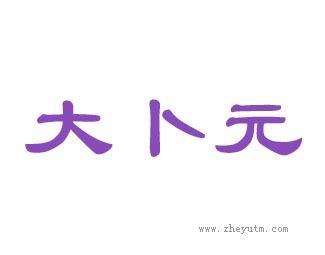 大卜元