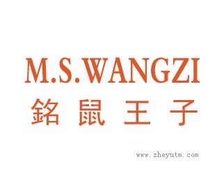 铭鼠王子