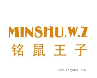 铭鼠王子