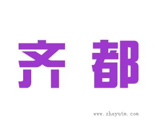 齐都