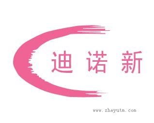 迪诺新