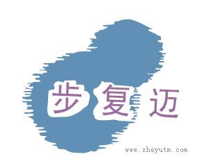 步复迈