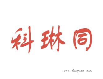 科琳同