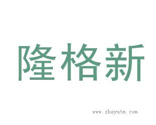 隆革新