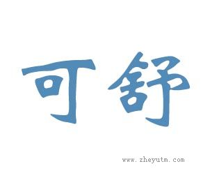 可舒