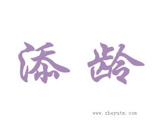 添龄