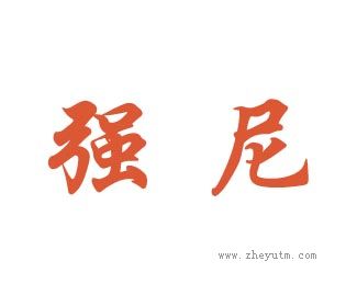 强尼