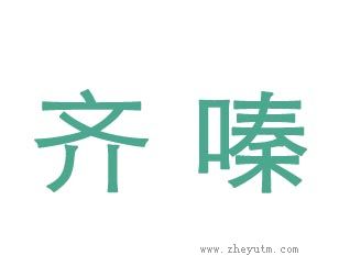 齐嗪