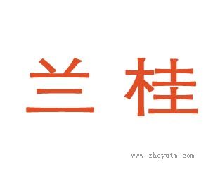 兰桂