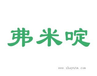 弗米啶