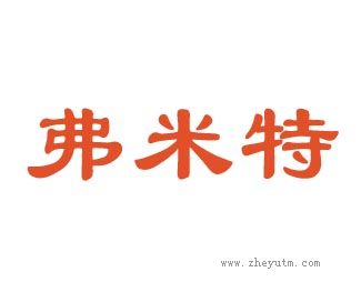 弗米特