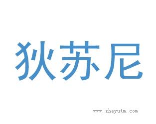 狄苏尼