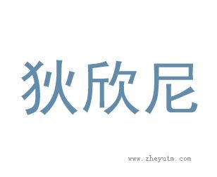 狄欣尼