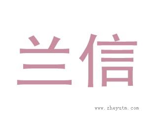兰信