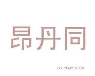 昂丹同