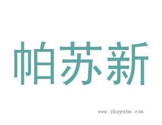 帕苏新