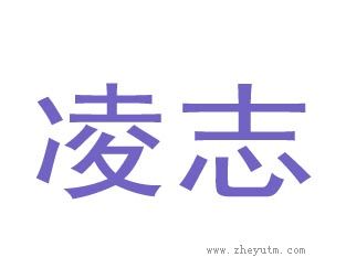凌志