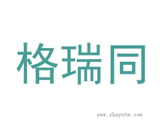 格瑞同