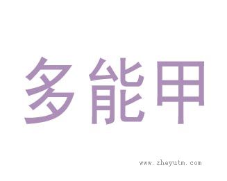 多能甲