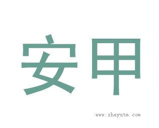 安甲