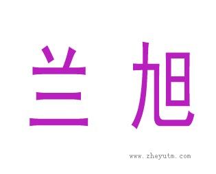 兰旭