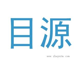 目源