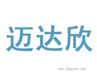 迈达欣