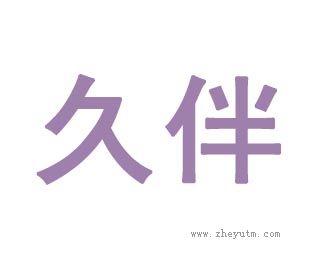 久伴