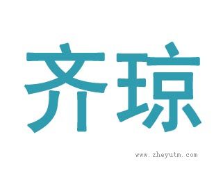 齐琼