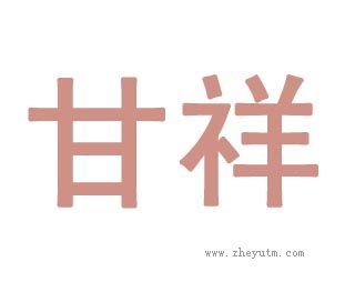 甘祥