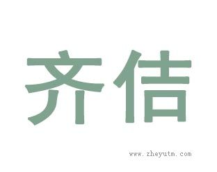齐佶