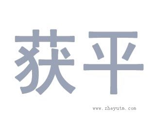 获平