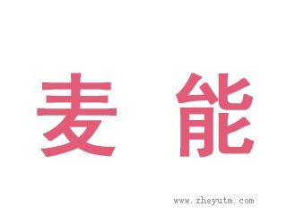 麦能