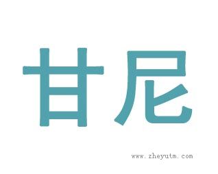 甘尼